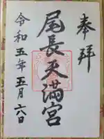 尾長天満宮の御朱印