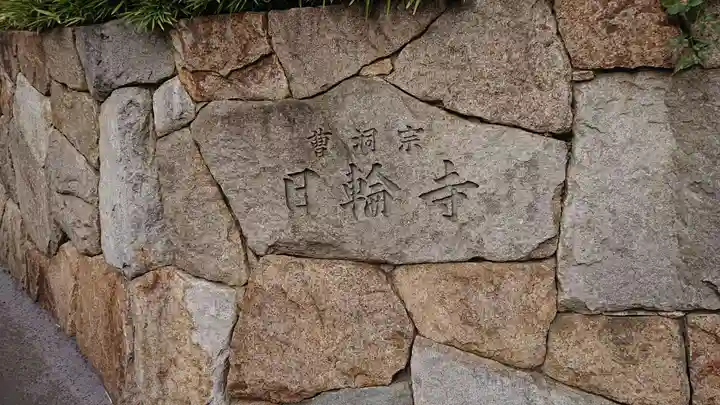 日輪寺のその他建物