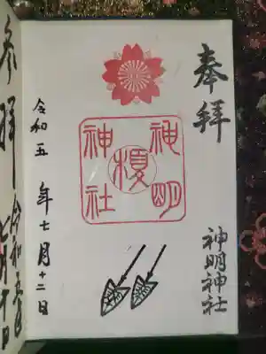 神明神社の御朱印