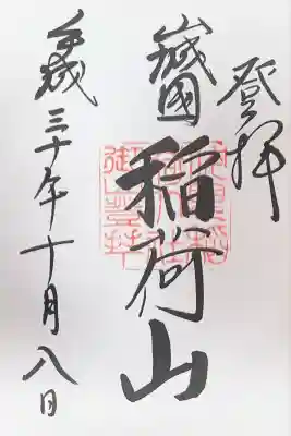 伏見稲荷大社 御膳谷奉拝所(京都府)