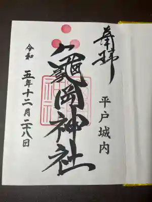亀岡神社の御朱印