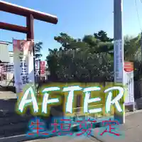 七重浜海津見神社(北海道)