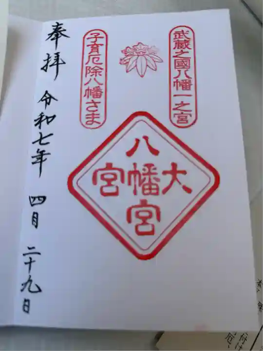 大宮八幡宮(東京都)