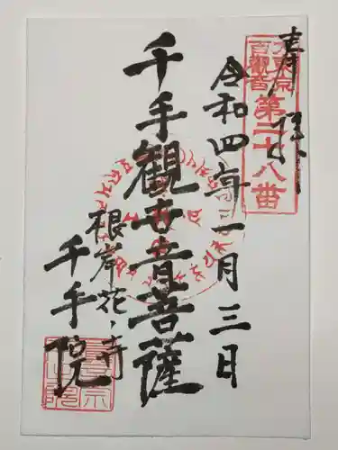 千手院の御朱印