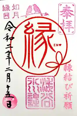 15日限定の御朱印
2月は誕生日の日にちでいただけました。