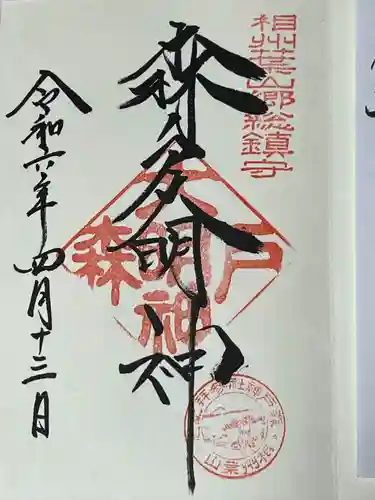 森戸大明神（森戸神社）(神奈川県)