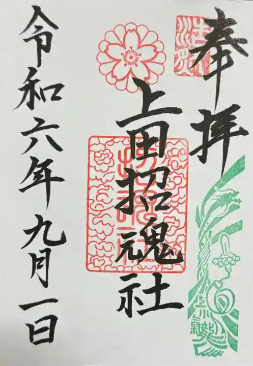 上田招魂社の御朱印