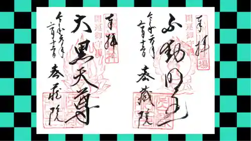 密藏院の御朱印