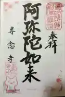 専念寺(大阪府)