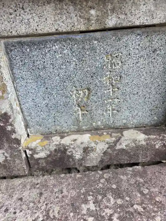 志和稲荷神社(岩手県)