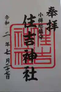 住吉神社の御朱印