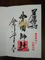 豊國神社の御朱印