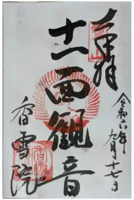 十一面観音御朱印