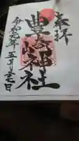豊崎神社の御朱印