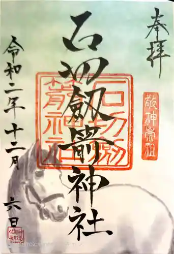 石切劔箭神社の御朱印