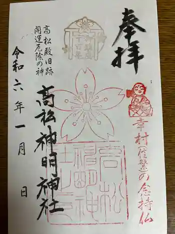 高松神明神社の御朱印 2024年01月