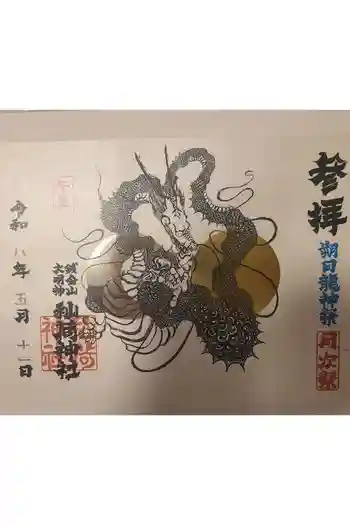 秈荷神社の御朱印 2026年05月