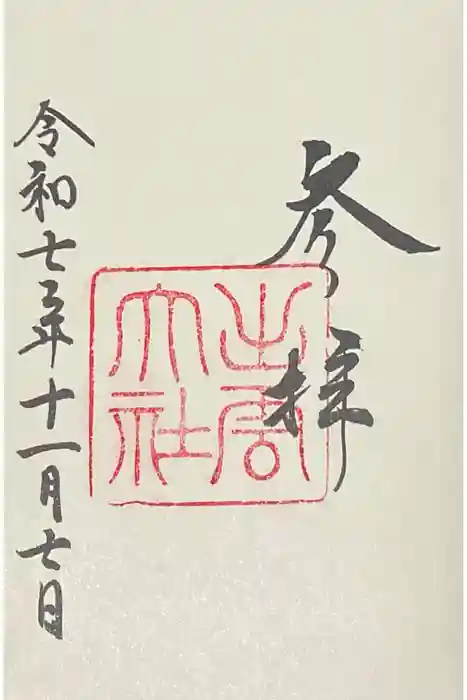 出雲大社の御朱印
