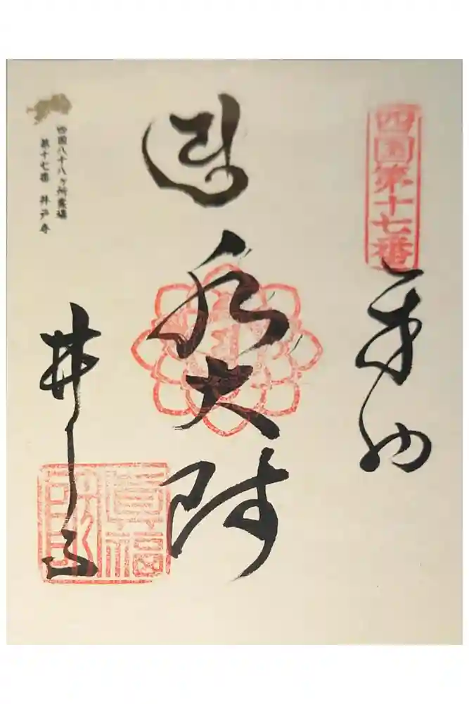 井戸寺の御朱印