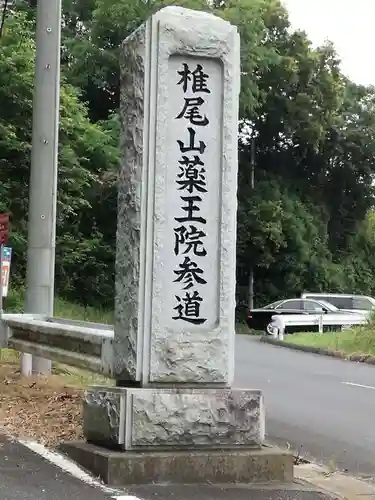 椎尾山薬王院のその他建物