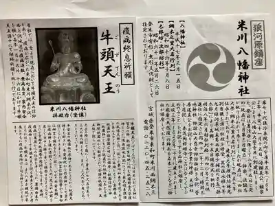 米川八幡神社の歴史