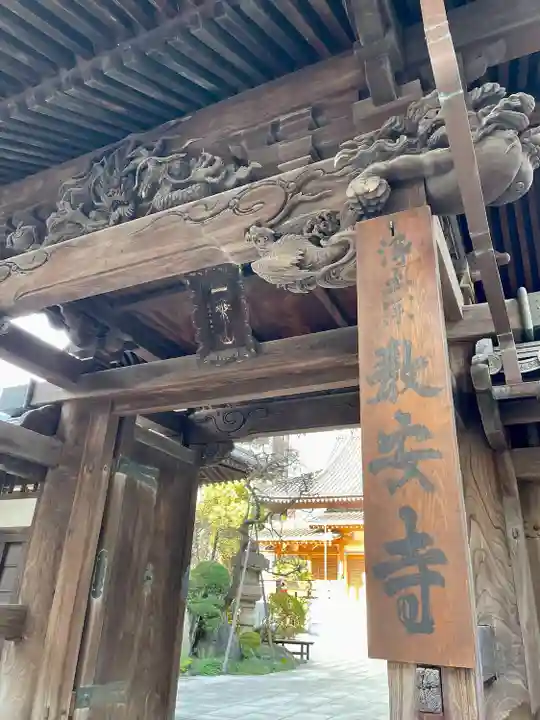 教安寺の山門・神門