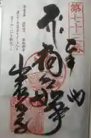 出釋迦寺の御朱印