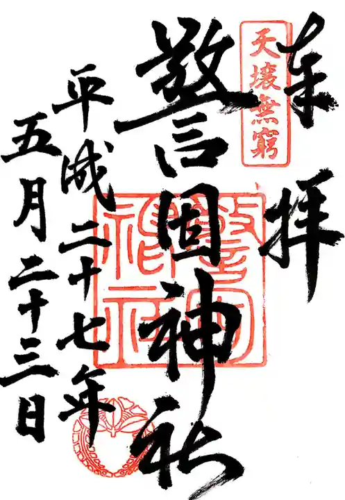 警固神社(福岡県)