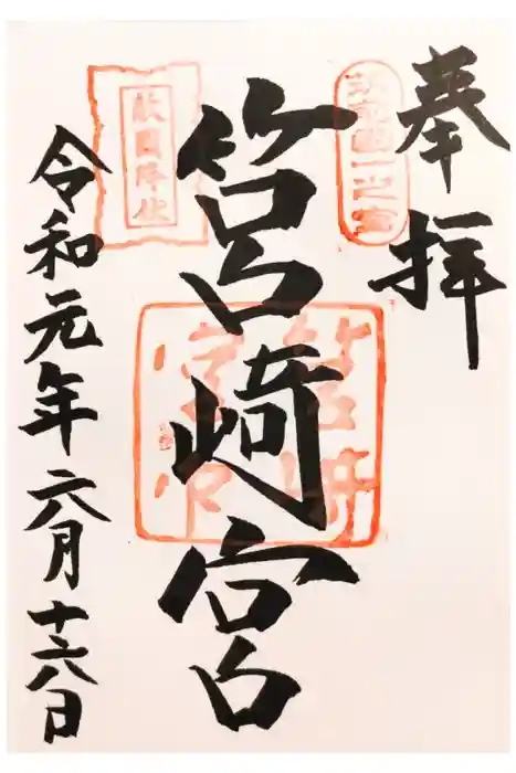 筥崎宮の御朱印
