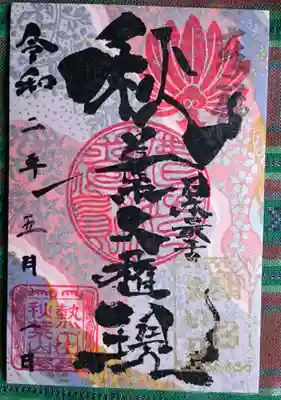 朔日限定御朱印