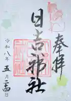 日吉神社の御朱印