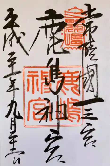 鹿島神宮の御朱印