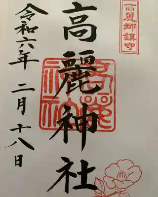 高麗神社(埼玉県)