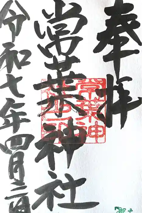 常葉神社の御朱印