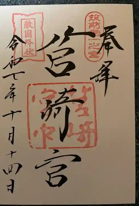 筥崎宮の御朱印