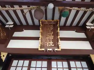 千草台杉山神社のその他建物