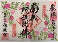 佛願寺 横浜本山の御朱印
