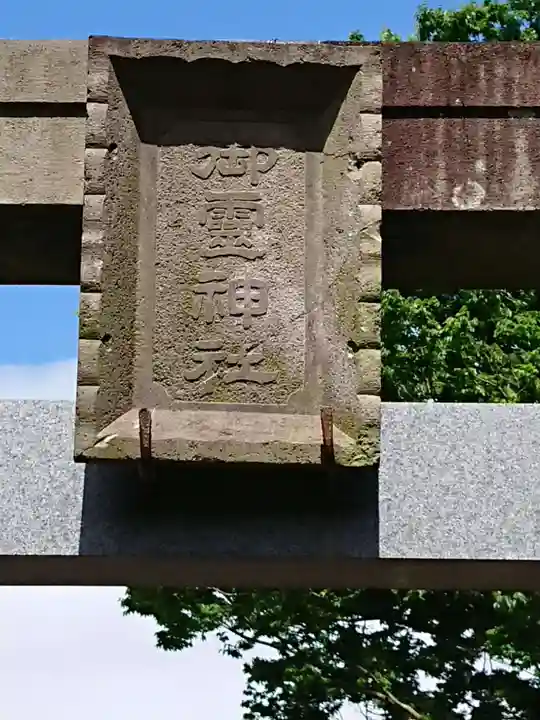 御霊神社のその他建物