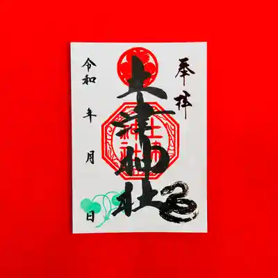 土津神社|こどもと出世の神さまの御朱印