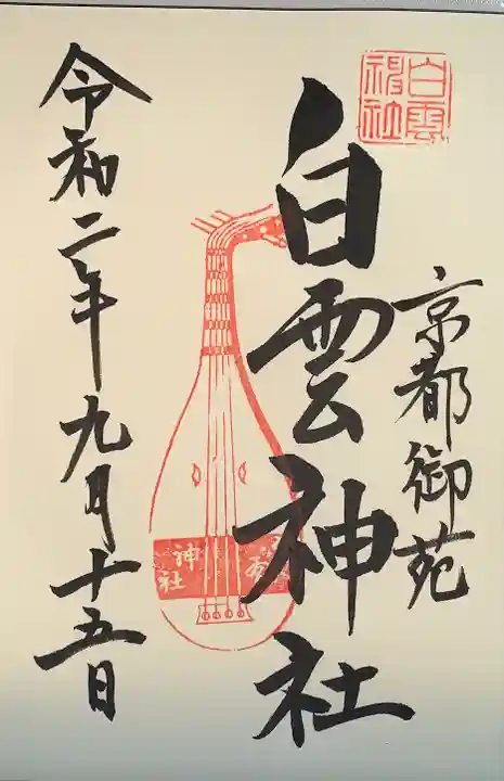 白雲神社の御朱印
