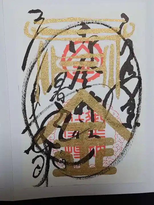 御金神社の御朱印