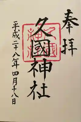 久國神社(東京都)