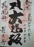 甚目寺の御朱印