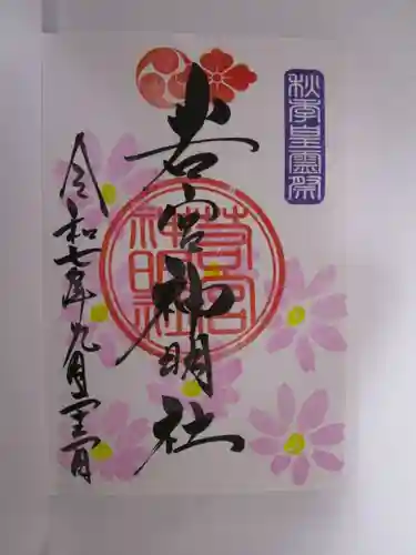 若宮神明社の御朱印
