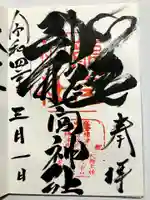 龍宮神社の御朱印