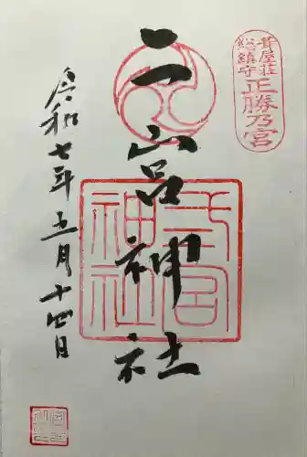 二宮神社(兵庫県)
