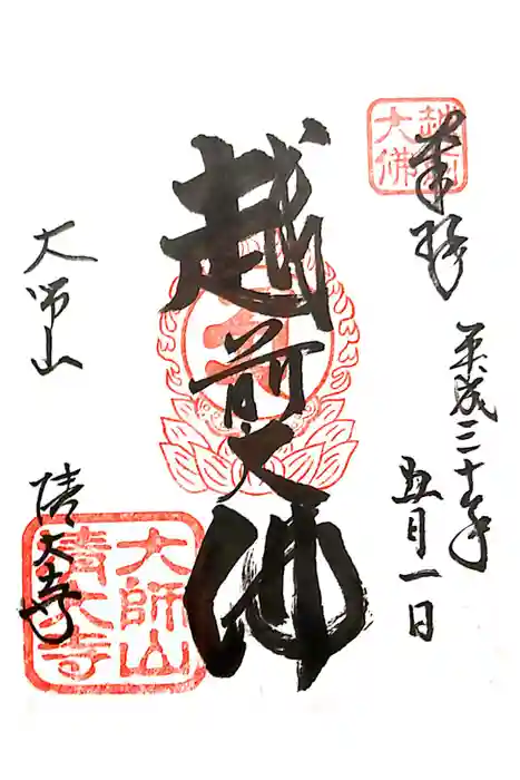 清大寺(越前大仏)の御朱印