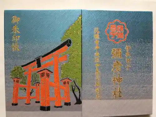 彌彦神社　(伊夜日子神社)の御朱印帳