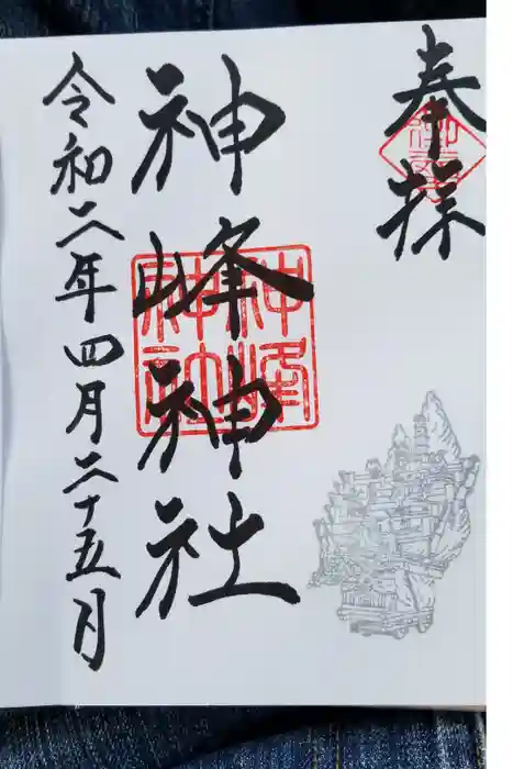 神峰神社の御朱印