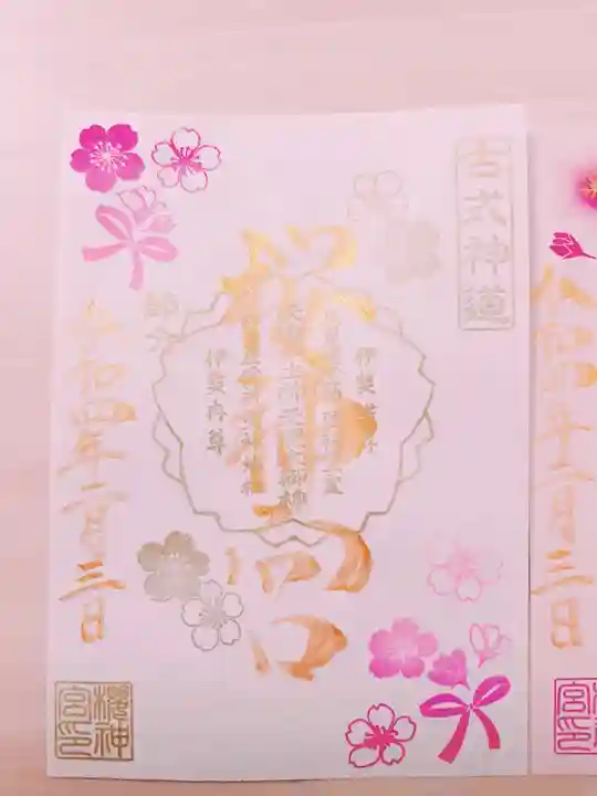 桜神宮の御朱印